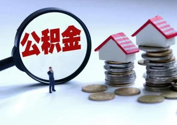 日土住房公积金封存是什么意思（公积金封存是啥子意思）