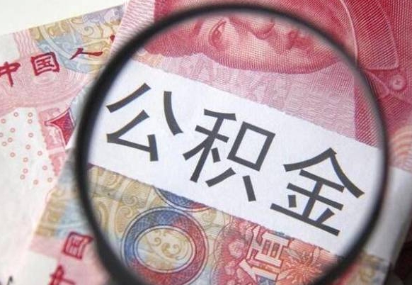 日土住房公积金封存是什么意思（公积金封存是啥子意思）